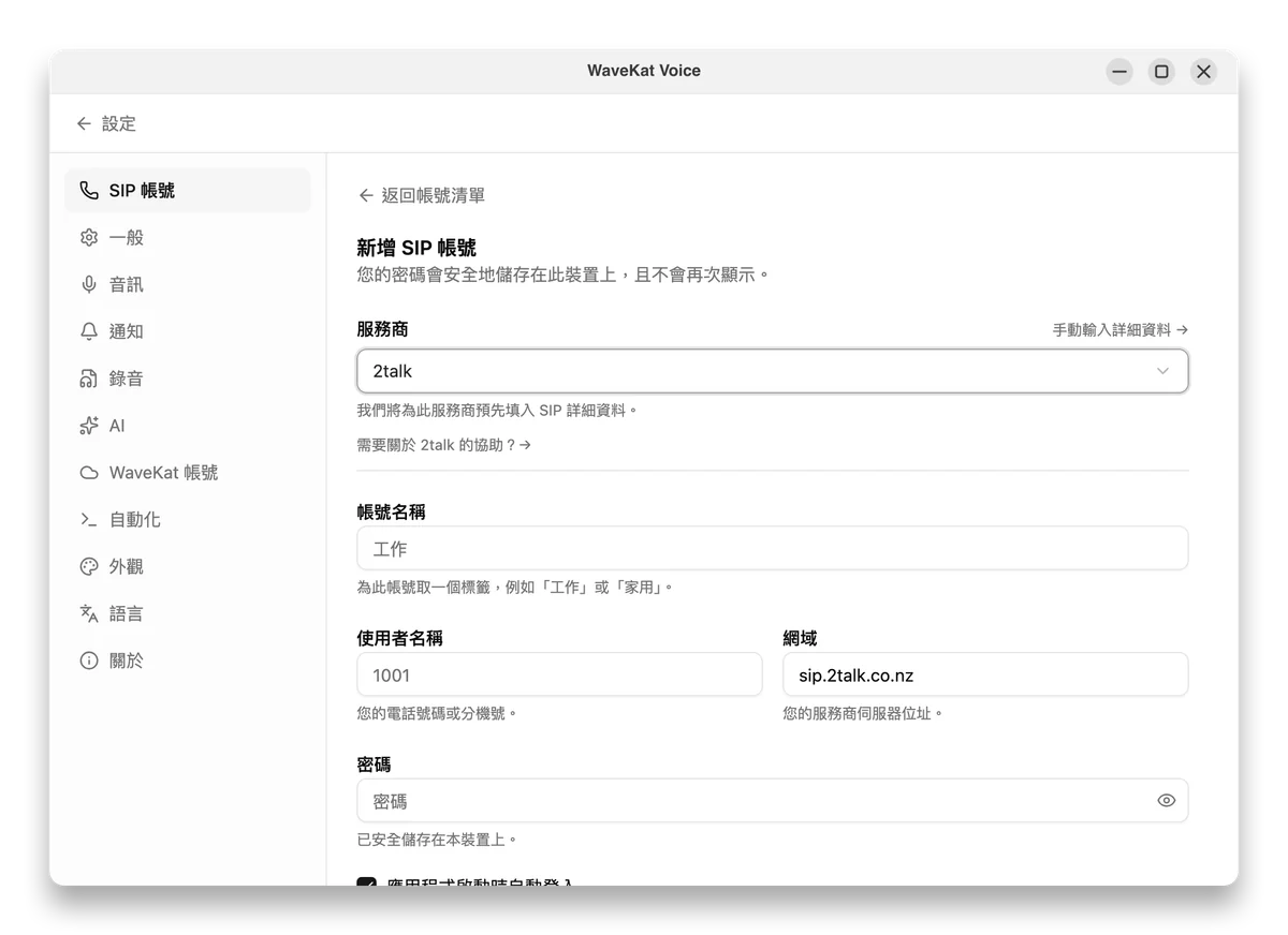 輸入你的 2talk 電話號碼及其 SIP 密碼。