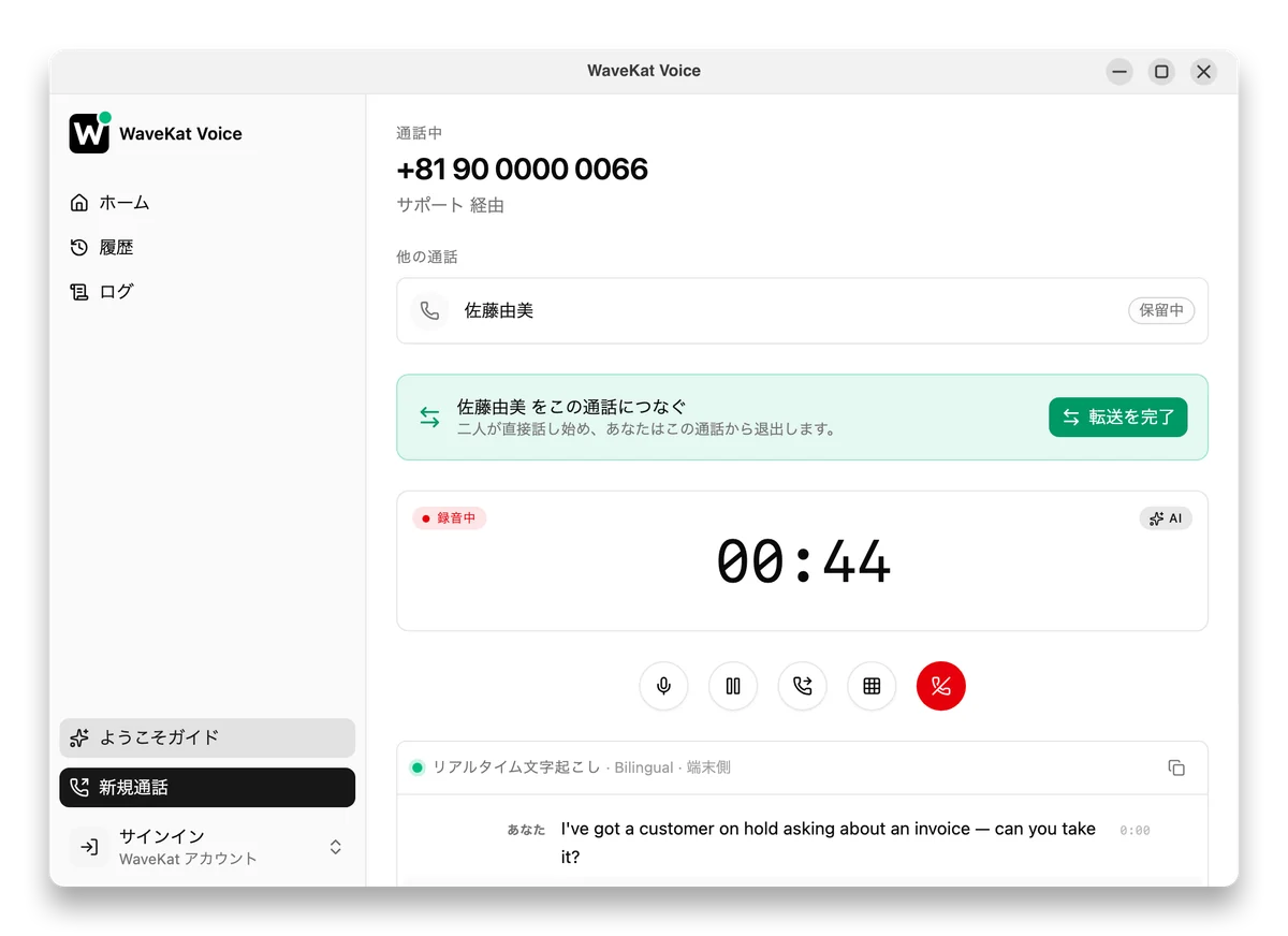 デスクトップの WaveKat Voice で取り次ぎ転送の途中——発信者は保留中で、隣に「転送を完了」ボタン。