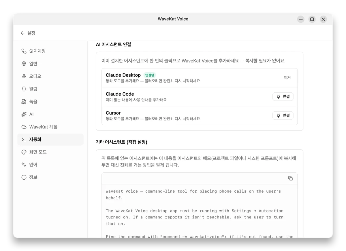 WaveKat Voice 설정 → 자동화 — Claude와 Cursor 같은 AI 어시스턴트를 원클릭 연결 버튼으로 연결합니다.