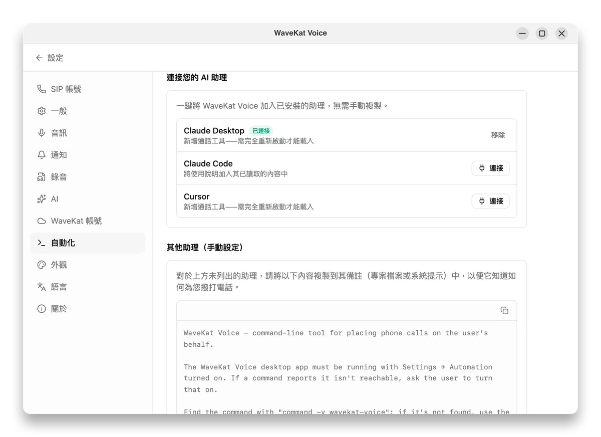 WaveKat Voice 的 設定 → 自動化——透過一鍵連接按鈕接入 Claude、Cursor 等 AI 助理。