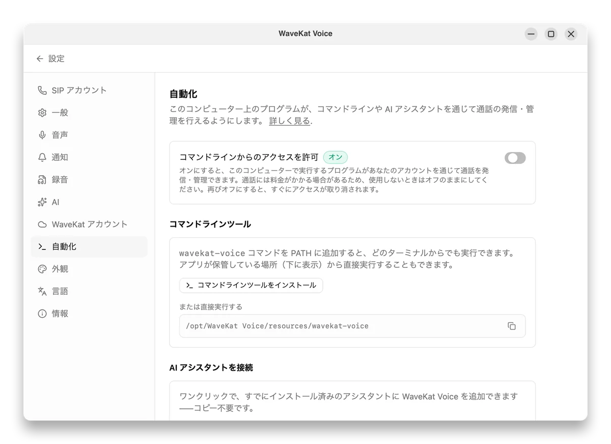 Ubuntu 上の WaveKat Voice — コマンドライン アクセスを有効にした自動化設定と、コマンドラインツールをインストールするボタン。