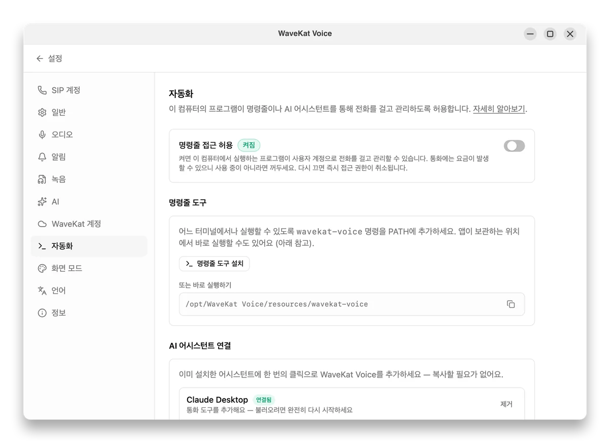 Ubuntu의 WaveKat Voice — 명령줄 액세스가 켜진 자동화 설정과 명령줄 도구 설치 버튼.