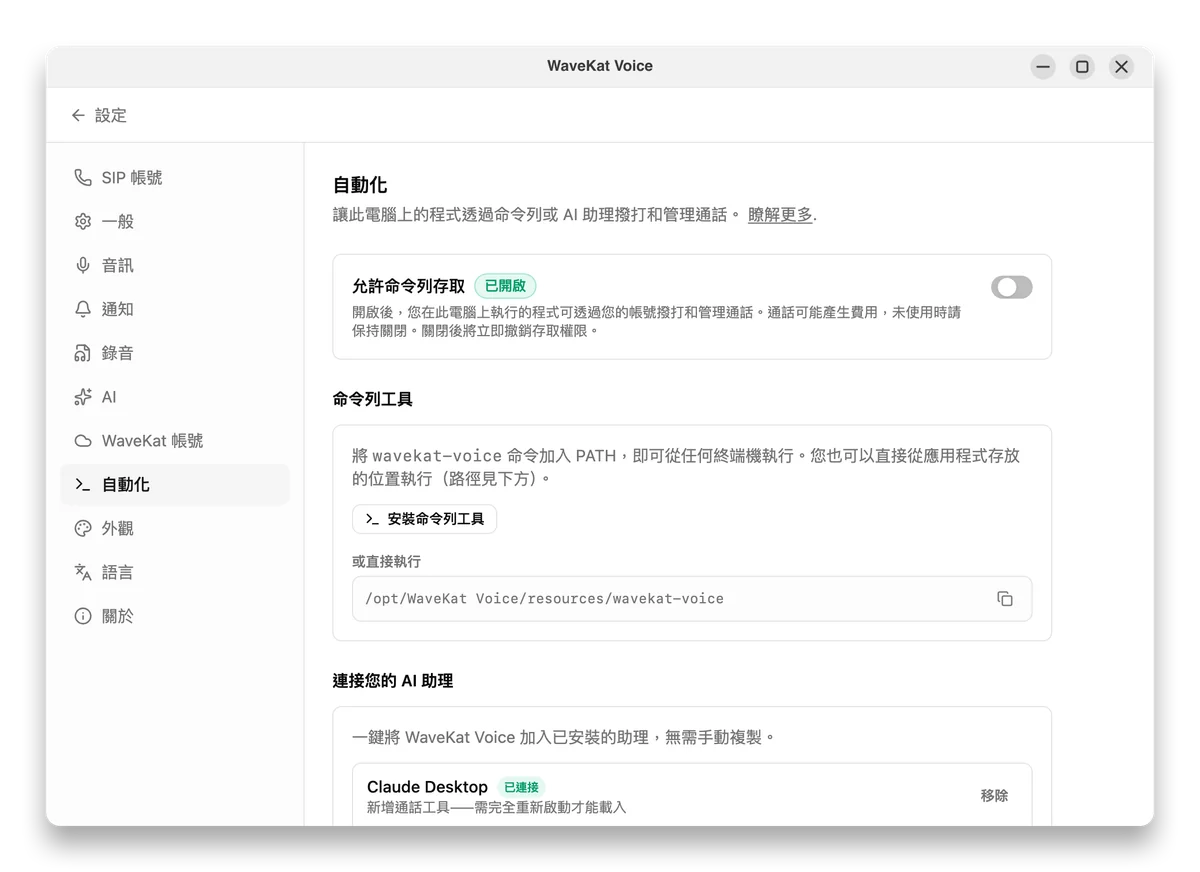 Ubuntu 上的 WaveKat Voice——已開啟命令列存取的自動化設定,以及安裝命令列工具的按鈕。