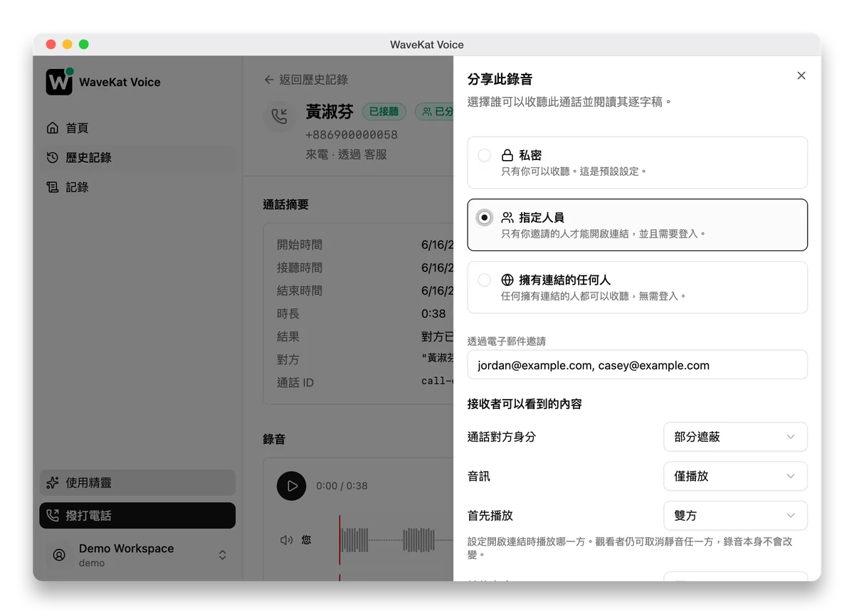 WaveKat Voice 分享通話錄音——可選私密、僅限受邀者或任何人可開啟，並對來電者身分做遮蔽
