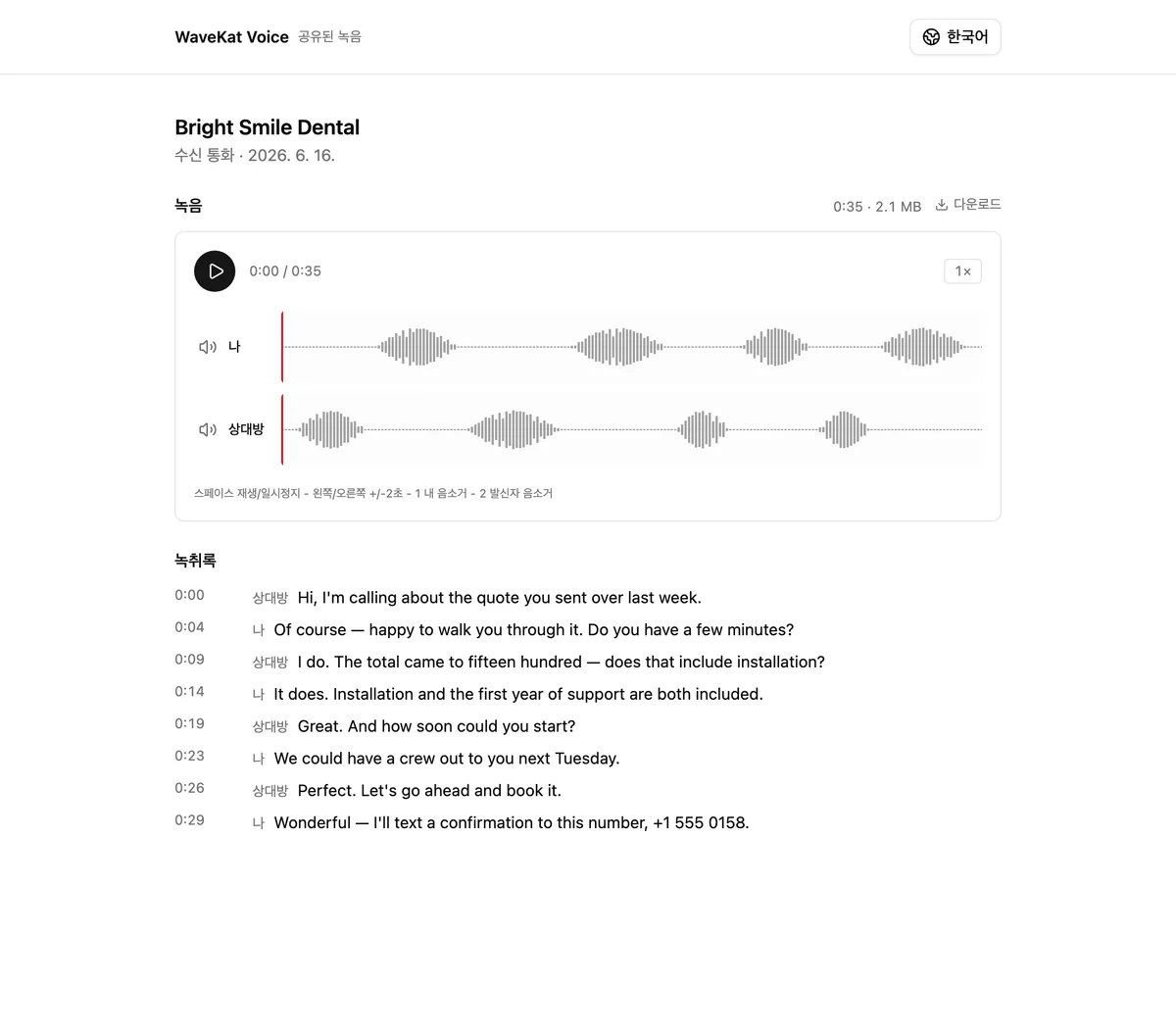 브라우저에서 열린 WaveKat Voice 공유 녹음 —— 받는 사람에게 보이는 오디오 플레이어와 말하는 사람별로 표시된 대화 기록.