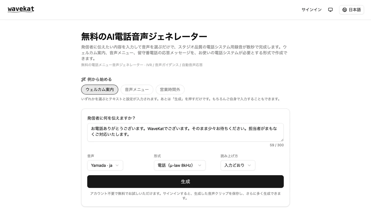 WaveKat の音声プロンプトジェネレーター——発信者に聞かせたい文章を入力し、声と電話用の形式を選んで、生成を押すだけ。