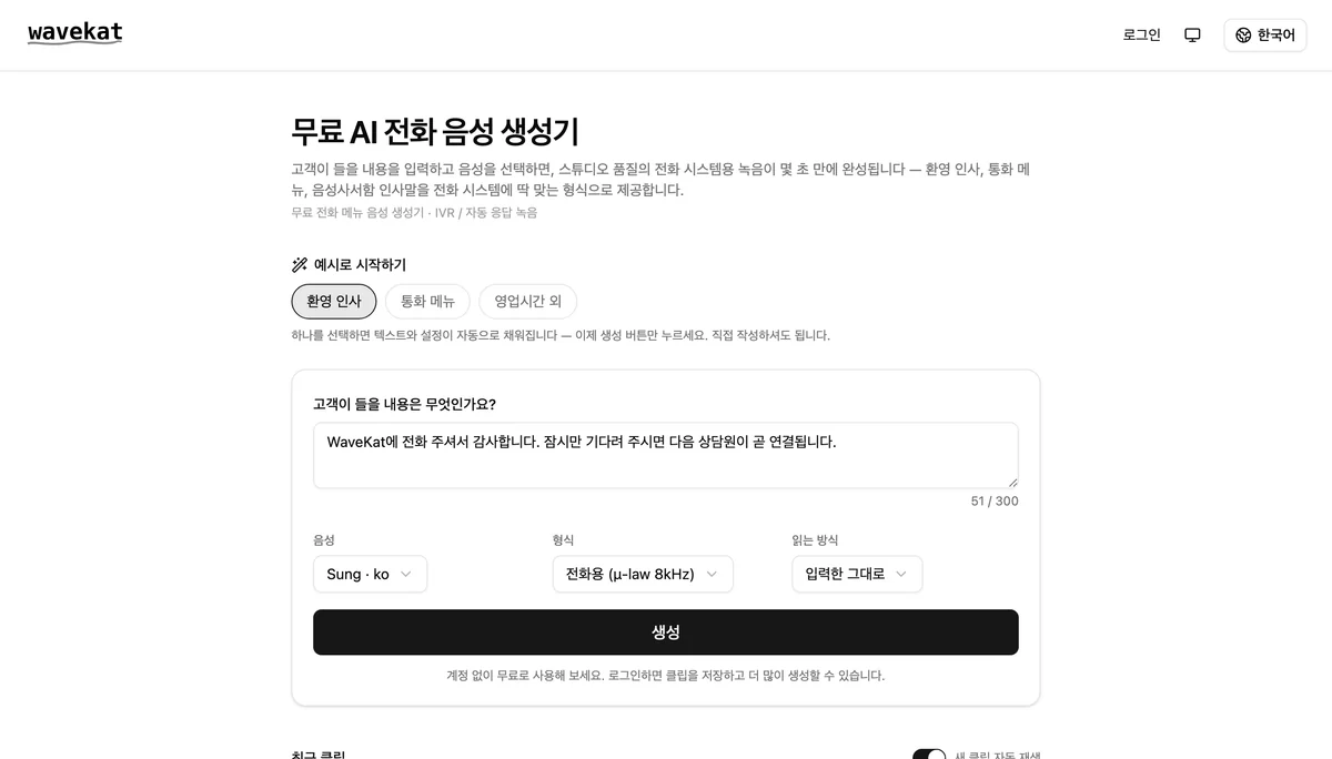 WaveKat 음성 안내 생성기 — 발신자에게 들려줄 문구를 입력하고, 음성과 전화용 형식을 고른 뒤, 생성을 누르세요.