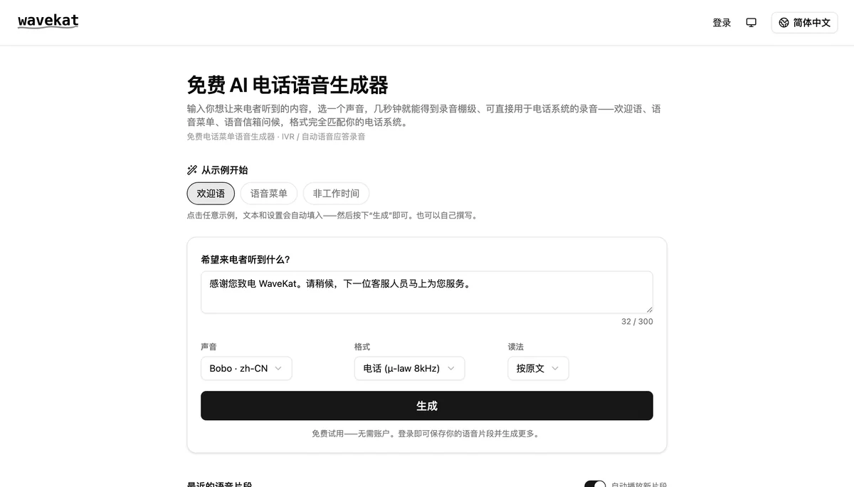 WaveKat 语音提示生成器——输入你想让来电者听到的内容，挑选声音与电话格式，然后按下「生成」。